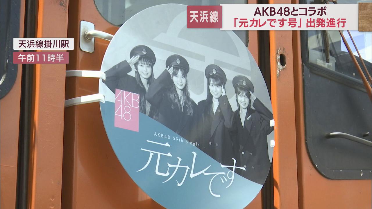 画像: 「元カレです号」が出発進行　AKB48の新曲とコラボ　静岡・天竜浜名湖鉄道