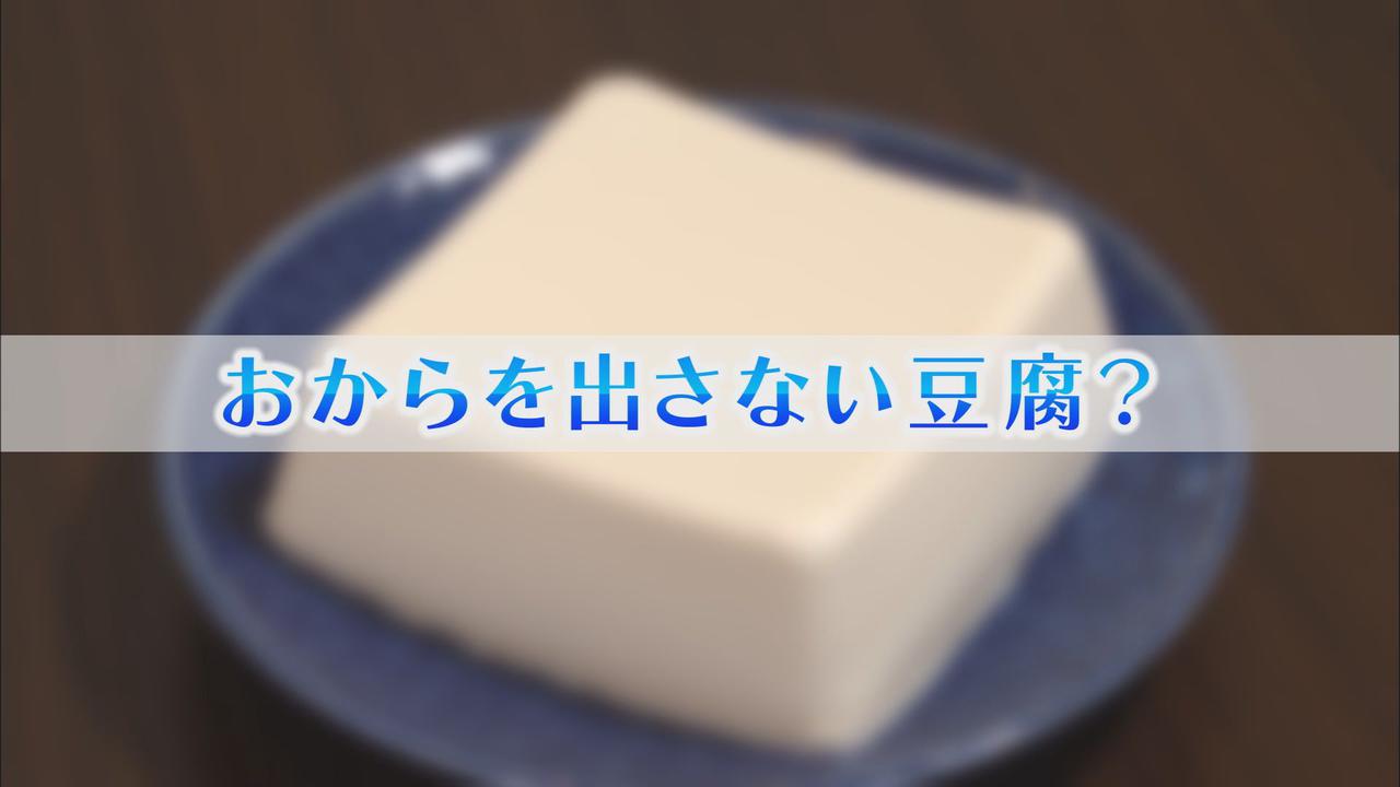 画像2: おからを出さない豆腐？