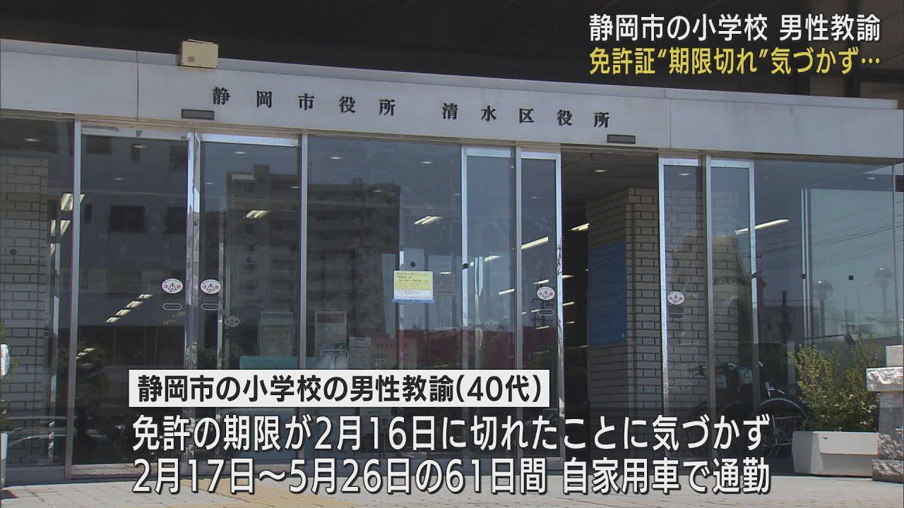 画像: 免許証の期限切れに気づかず61日間自家用車で通勤　小学校の40代の男性教諭　静岡市 youtu.be