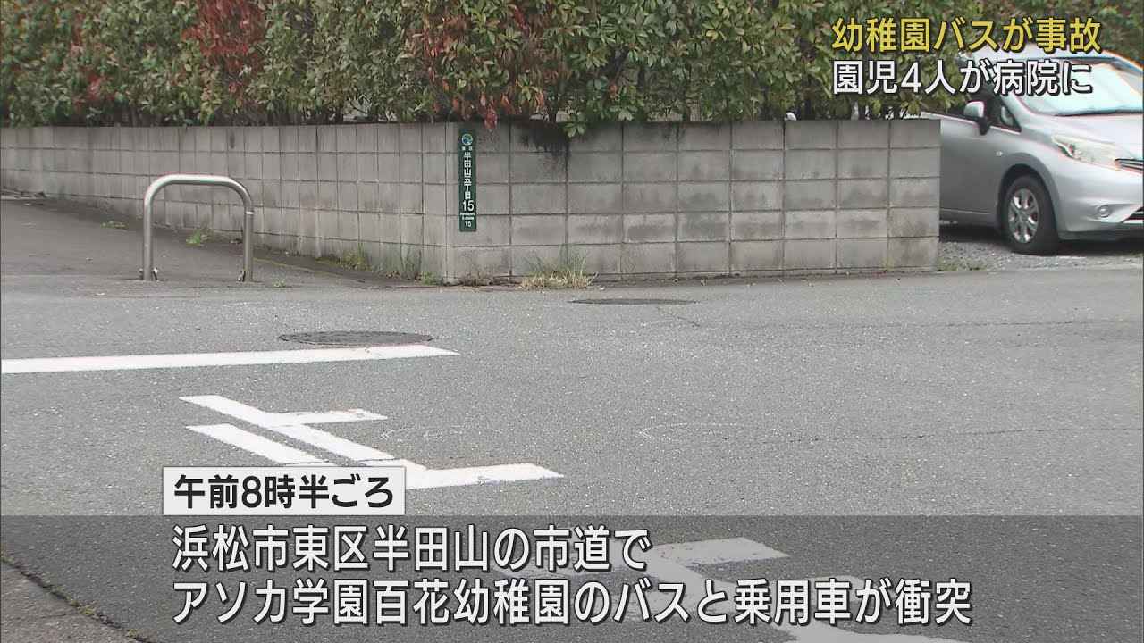 画像: 幼稚園バスと乗用車が衝突事故　園児4人病院に搬送も目立ったけがなし　浜松市 youtu.be