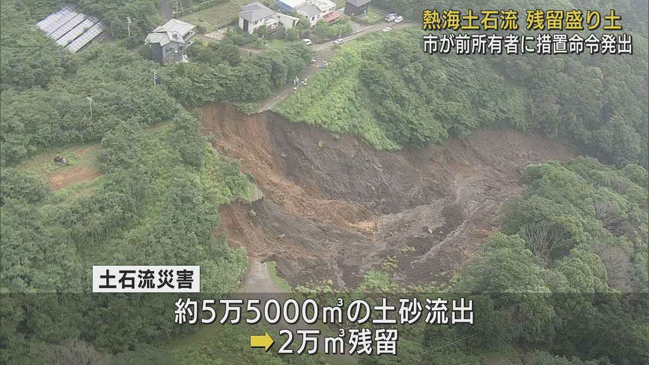 画像: 土石流の起点に残る2万立方メートルの土砂の安全対策求める　盛り土の前土地所有者に市が措置命令　静岡・熱海市 youtu.be