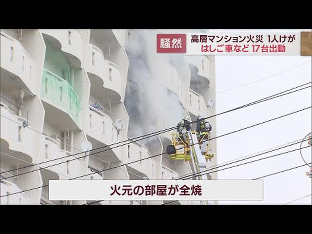 画像: 住宅街の高層マンション８階から出火…住民「真っ赤だった」　高齢女性が軽傷　浜松市 youtu.be