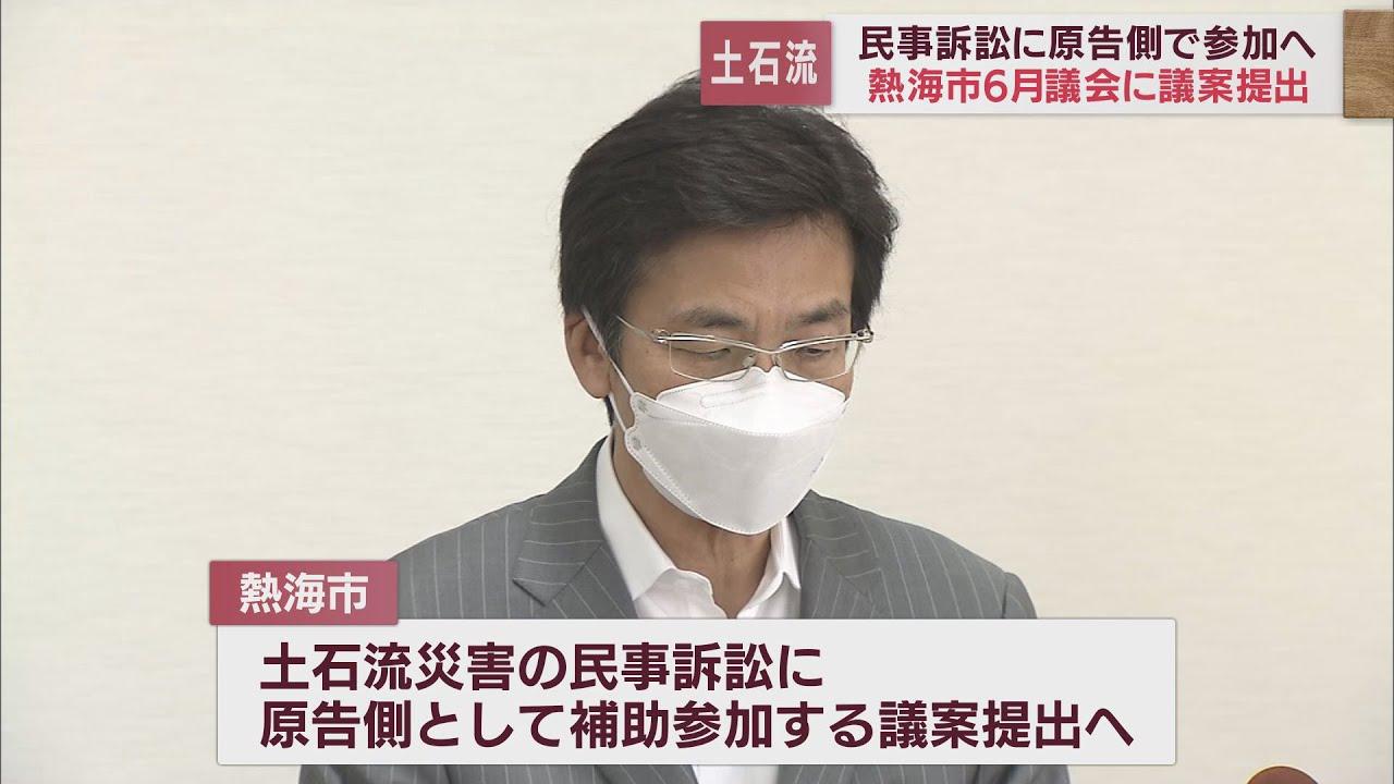 画像: 土石流の民事訴訟　静岡・熱海市が原告側として補助参加へ　6月議会に議案提出 youtu.be