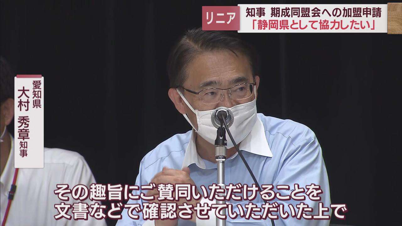 画像: 川勝知事「加盟を…」　愛知・大村知事「趣旨への賛同を文書で確認したい」