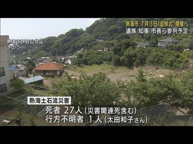 画像: 死者行方不明者２８人…土石流災害から１年の７月３日に追悼式典開催　終了後も会場開放し献花も…　静岡・熱海市 youtu.be