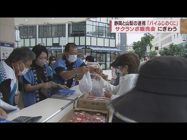 画像: 静岡県と山梨県が特産品を購入し合う「バイふじのくに」　静岡市で 山梨・南アルプス市の「サクランボ」販売会 youtu.be