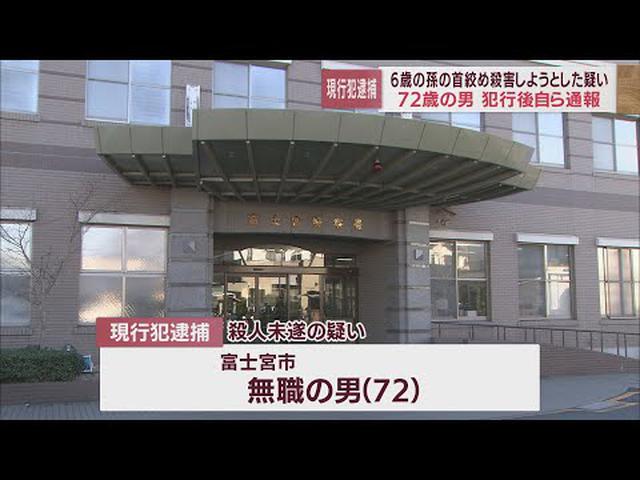 画像: 同居の６歳女児殺人未遂容疑で７２歳の祖父逮捕　何らかの凶器で首を絞めたか　静岡・富士宮市 youtu.be