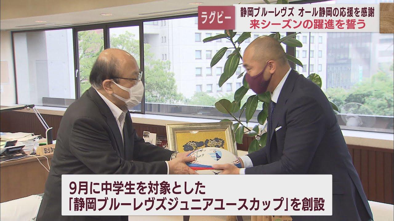 画像: プロラグビー「静岡ブルーレヴズ」1年目シーズンは12チーム中8位　副知事に成績を報告　「次は優勝の報告に…」　静岡県庁 youtu.be