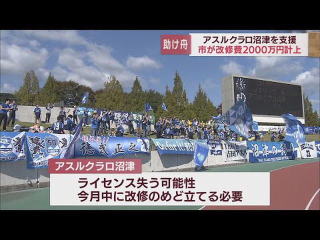 画像: アスルクラロ沼津がＪリーグ残留の危機　市が２０００万円のスタジアム改修費盛り込んだ補正予算案上程へ　静岡・沼津市 youtu.be
