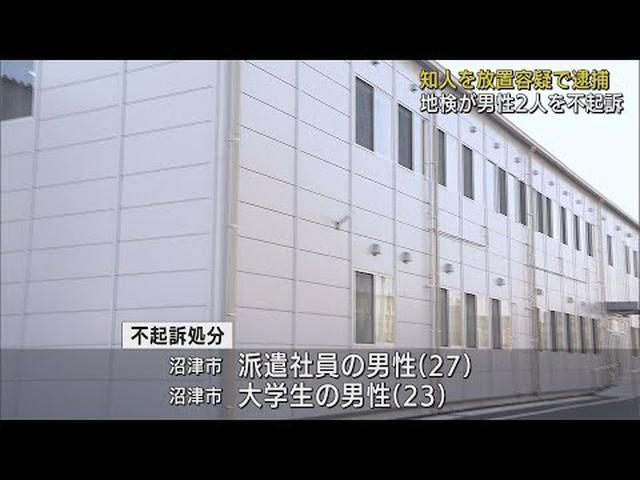 画像: 体調不良の知人を放置した容疑で逮捕の男性２人を不起訴に　知人はその後死亡　静岡地検沼津支部 youtu.be
