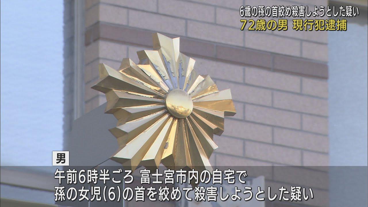 画像: 孫の6歳女児の首を絞めたか…自ら通報　72歳の祖父を殺人未遂容疑で逮捕　静岡・富士宮市 youtu.be