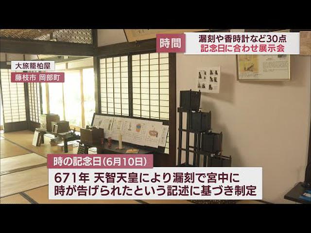 画像: 初めて時を告げた天智天皇の水時計の模型や香時計・線香時計も　６月１０日は「時の記念日」…珍しい時計を集めた展示会　静岡・藤枝市 youtu.be