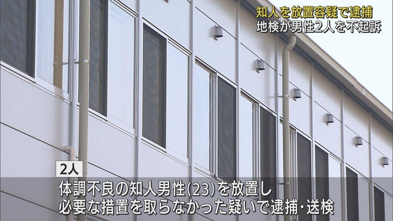 画像: 体調不良の知人放置の男性２人が不起訴に　知人は死亡　処分理由は明らかにせず　静岡地検沼津支部 youtu.be