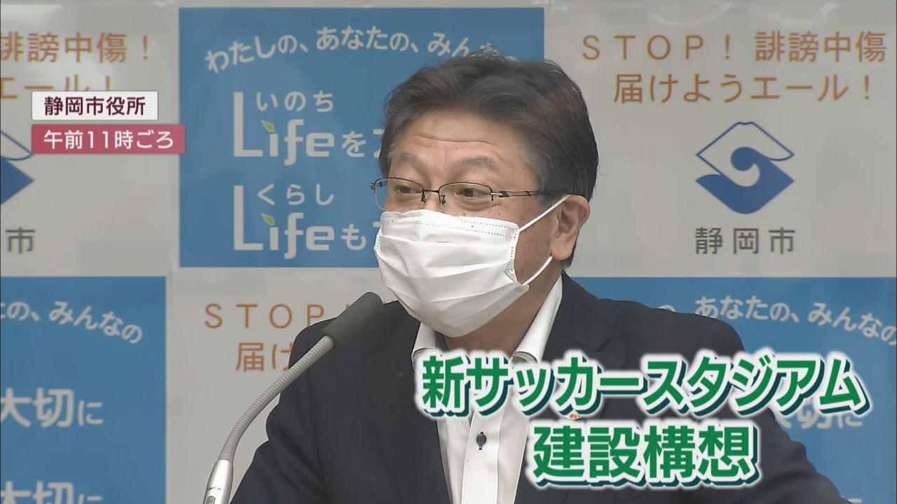 画像: ４期連続監督が途中交代のＪ１清水エスパルス…「新スタジアム構想は成績に関係なく進めるの？」　市長の答えは…　静岡市