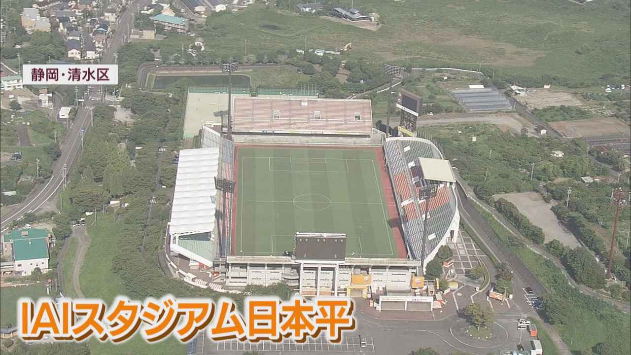 画像1: エスパルスの本拠地「ＩＡＩスタジアム日本平」は老朽化に加えＪリーグの施設基準を満たさず