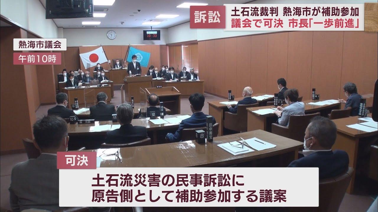 画像: 土石流災害の遺族らが５８億円求める訴訟　静岡・熱海市も原告側に補助参加…市議会で可決　斉藤市長「被害者支える仕組みが整った」 youtu.be