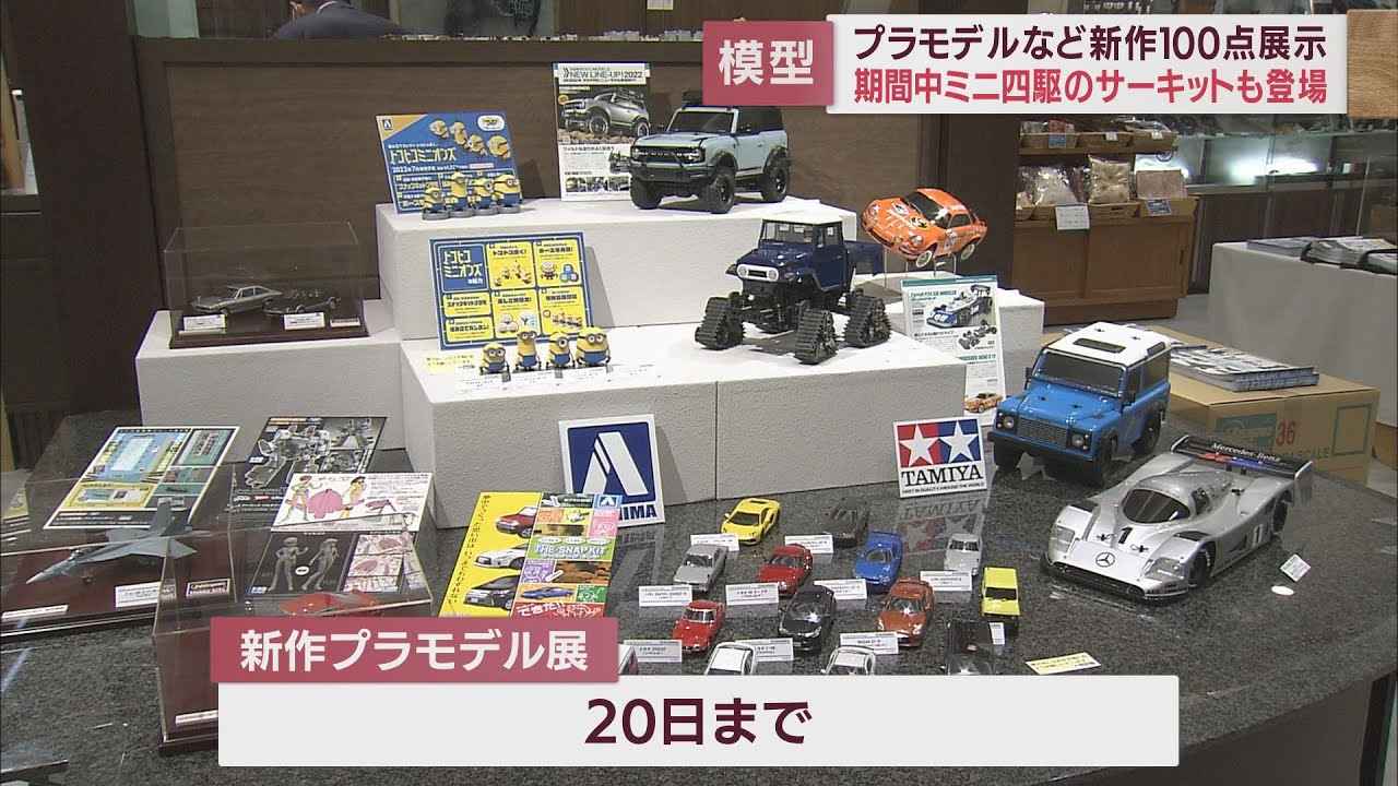 画像: １００点の新型模型を展示　ミニ四駆のサーキットも設置　静岡市で展示・販売会 youtu.be