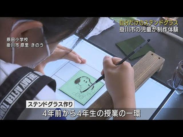 画像: 小学4年生がステンドグラス作りを体験　48時間窯で焼かれた後枠付けして完成　静岡・掛川市 youtu.be