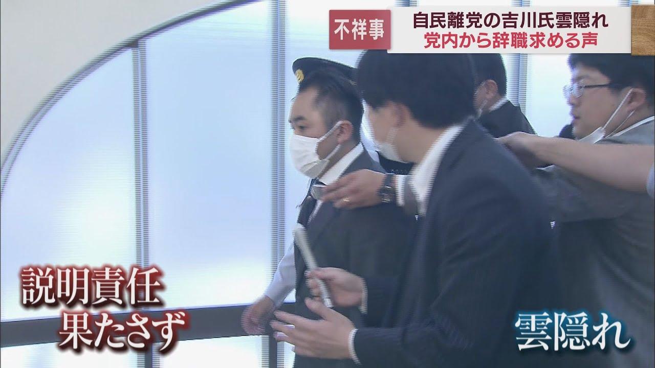 画像: 自民離党の吉川赳氏　辞職求める厳しい声相次ぐ「離党して済む話ではない」 youtu.be