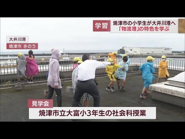 画像: 「焼津港とは違う…」　児童が物流の港を学ぶ　静岡・大井川港 youtu.be