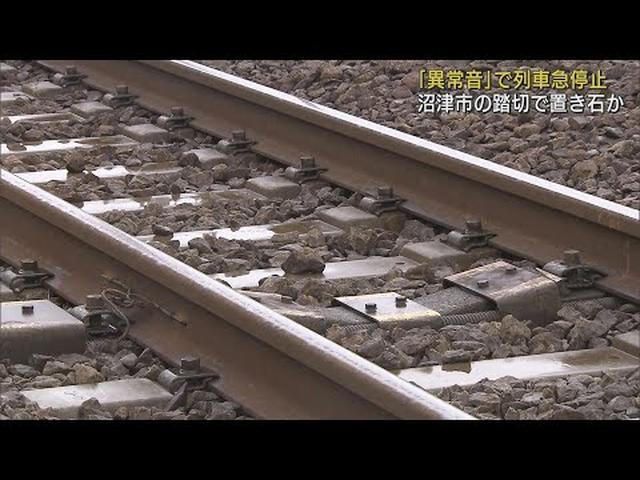 画像: 置き石か…JR東海道線が線路上の石と接触し急停止　上下線で1時間以上の遅れ　静岡・沼津市 youtu.be