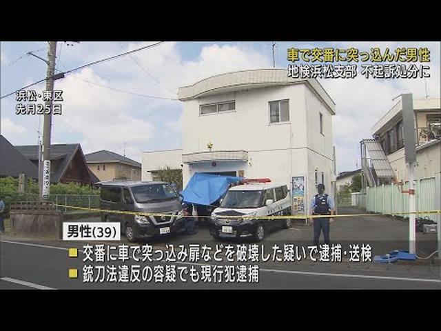 画像: 車で交番に突っ込んだ容疑で逮捕・送検された男性を不起訴に　静岡地検浜松支部 youtu.be