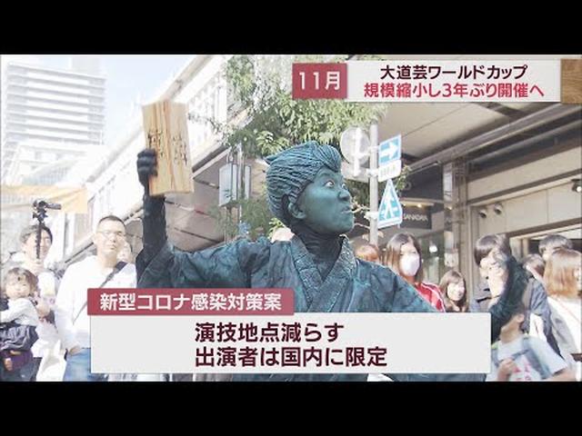 画像: 「大道芸ワールドカップ」３年ぶりに開催へ　期間は２日間に短縮…１１月５日、６日で調整　静岡市 youtu.be