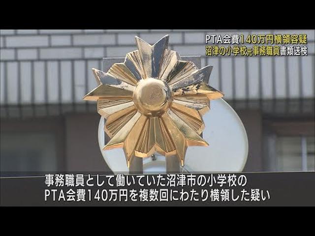 画像: 「ローン返済や生活費に充てた」…小学校のＰＴＡ会費１４０万円横領か　当時の事務職員を書類送検　静岡・沼津市 youtu.be