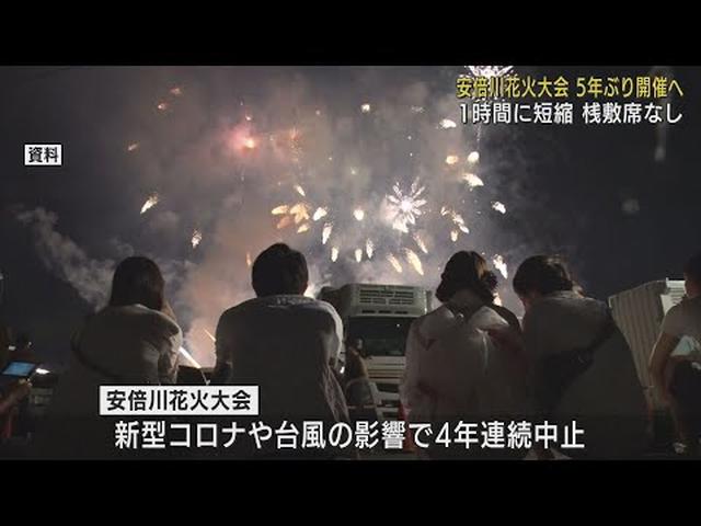 画像: 安倍川花火大会５年ぶり開催　時間を１時間に短縮し７月２３日に　静岡市 youtu.be