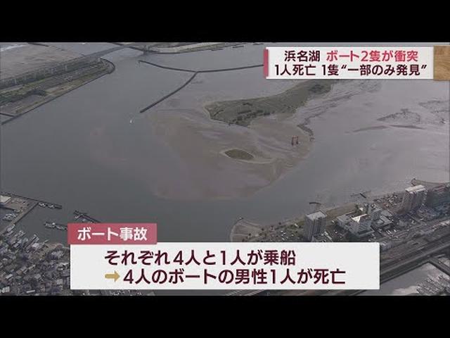 画像: 浜名湖でボート同士の事故…一方が追突したか　男性１人死亡　１隻は『船体の一部』しか見つからず　　静岡・湖西市 youtu.be