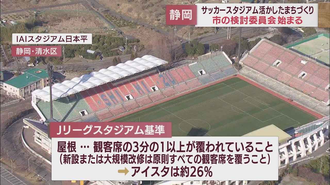 画像: 新サッカースタジアムはどこに…　建設地は検討委員会の議論で決定へ　静岡市が基本姿勢示す youtu.be
