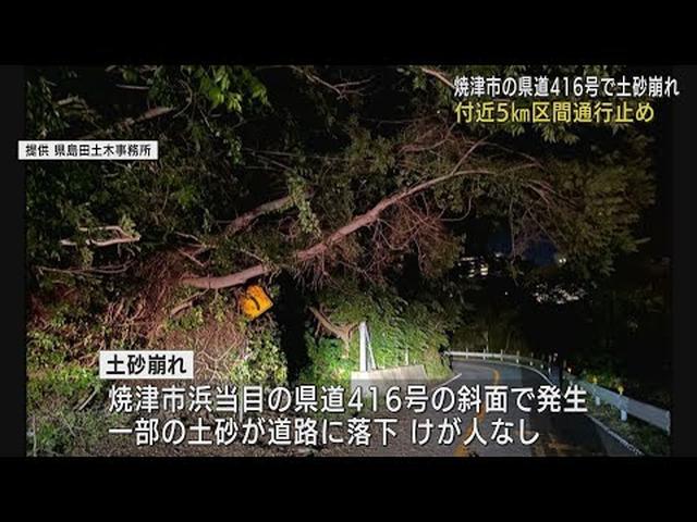 画像: 【交通情報】静岡・焼津市の県道416号が上下5キロで通行止め　20日夜に土砂崩れ youtu.be