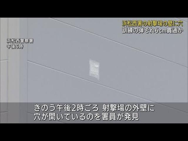 画像: 警察署の射撃場の壁に穴　射撃訓練の弾が貫通したか　静岡・浜松西警察署 youtu.be