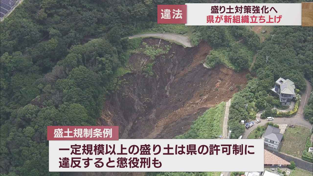 画像: 違反者には懲役刑も　不適切な盛り土対策を強化する組織が発足　熱海土石流を受けて立ち上げ　静岡県