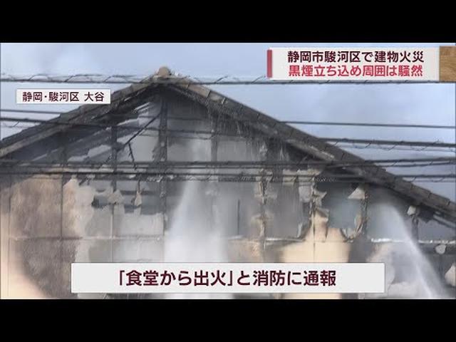 画像: 静岡市で住宅火災…食堂が焼ける　けが人はいない youtu.be