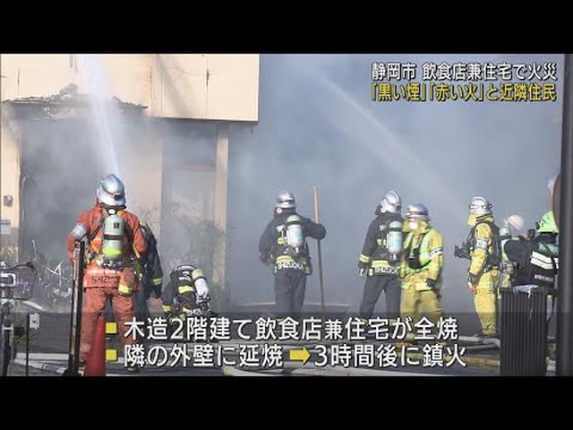 画像: 「建物から炎と黒い煙が出ている」　飲食店兼住宅が全焼、けが人はいない　静岡市 youtu.be