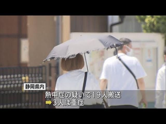 画像: 静岡県で19人が「熱中症の疑い」で搬送…3人は重症　川根本町と浜松市天竜で35・5度を観測、今年初めての「猛暑日」 youtu.be