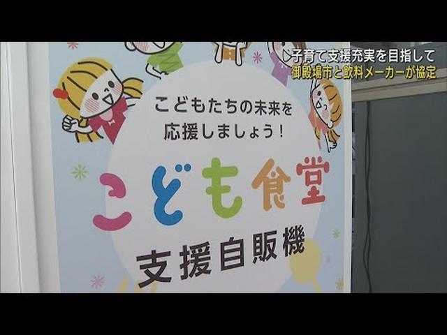 画像: 売り上げの一部を子ども食堂に寄付　大手飲料メーカーと子育て支援の協定　静岡・御殿場市 youtu.be