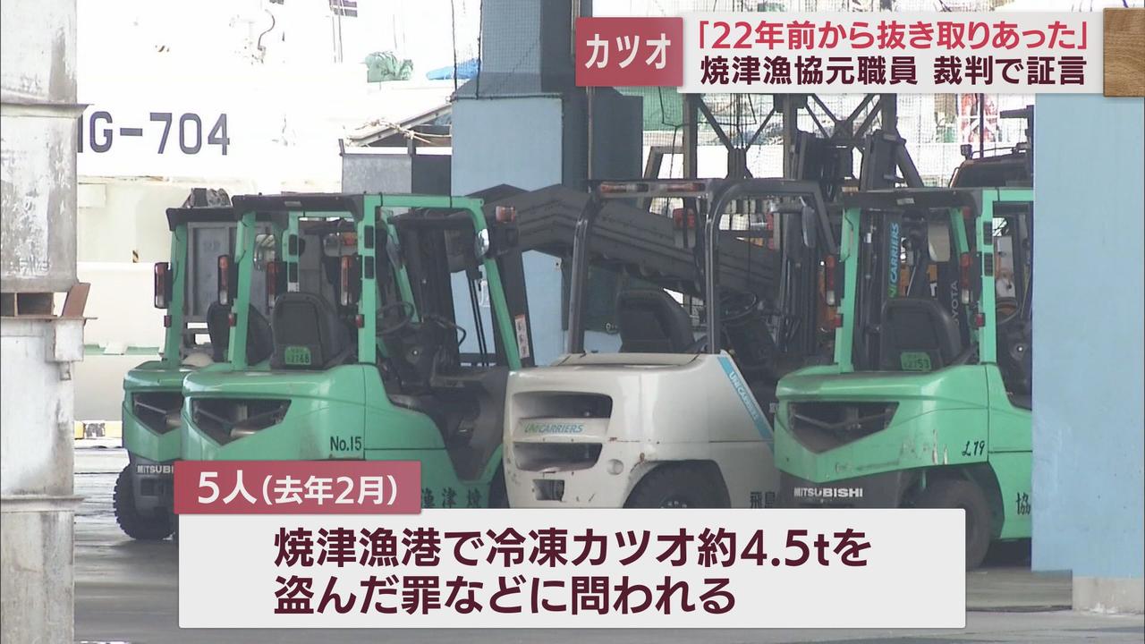 画像: 「抜き取りは22年前からあった…」　焼津カツオ窃盗事件の裁判で元漁協職員の男が証言　静岡地裁