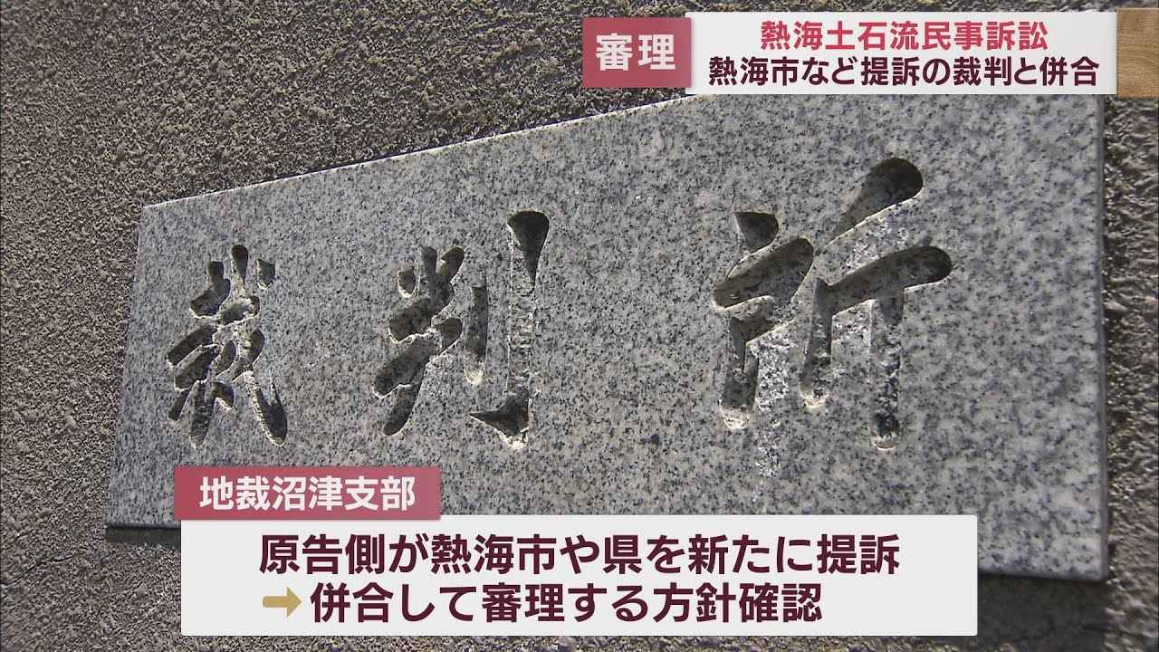 画像: 土石流災害めぐる民事訴訟　遺族らが静岡県と熱海市を提訴へ　裁判は併合審理の方針に youtu.be