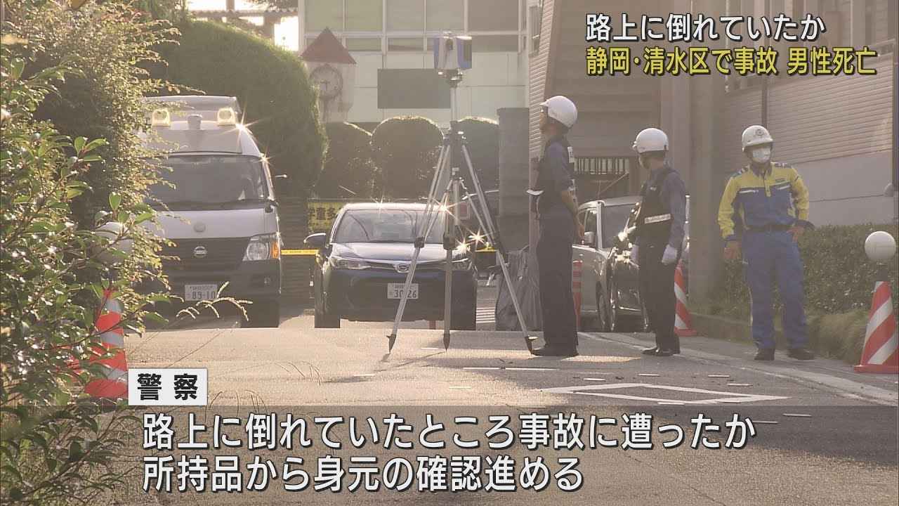 画像: 路上に倒れていた男性が車にひかれる　搬送先の病院で死亡確認　静岡・清水区 youtu.be