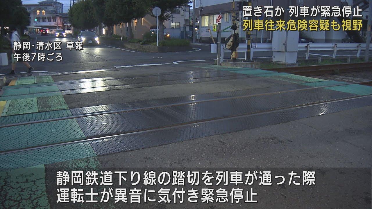 画像: 静岡鉄道の線路に置き石か…運転士が異常に気付き緊急停止　静岡市 youtu.be