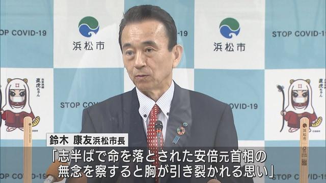 画像: 【安倍元総理死去】浜松市　鈴木市長「胸が引き裂かれる思い」　スズキ　鈴木修相談役「インドの工場開所式にご出席いただいた」　浜松市 youtu.be