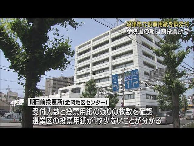 画像: 期日前投票所でミス…投票用紙を2枚交付したか　静岡・沼津市 youtu.be