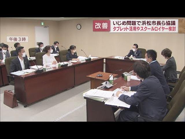 画像: 法的に解決する弁護士＝スクールロイヤー導入を検討　いじめ防止を協議　浜松市 youtu.be