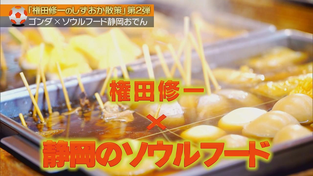 画像1: 権田選手　気になるおでんは「なると」