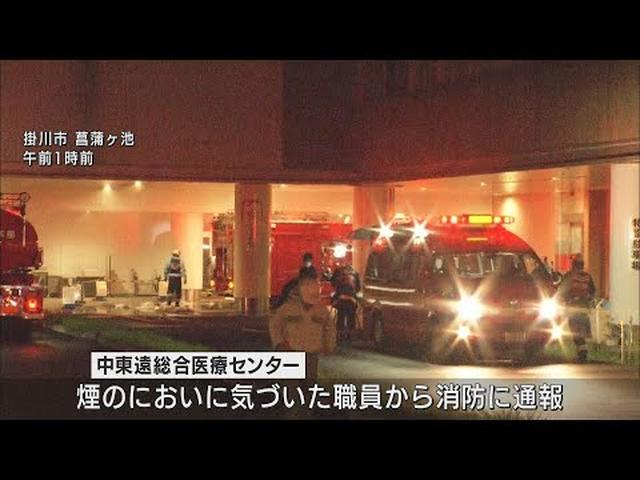 画像: 中東遠総合医療センターで火災…1時間半後に鎮火、けが人はおらず　静岡・掛川市 youtu.be