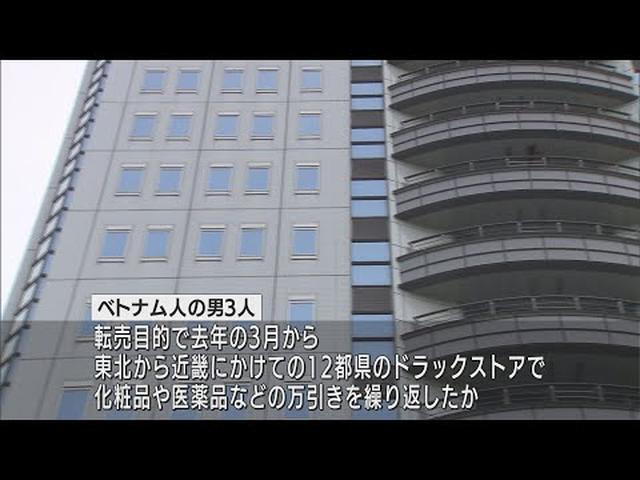 画像: ベトナム人窃盗グループの万引き60件を検挙　12都県のドラッグストアで被害総額はおよそ770万円　静岡県警 youtu.be