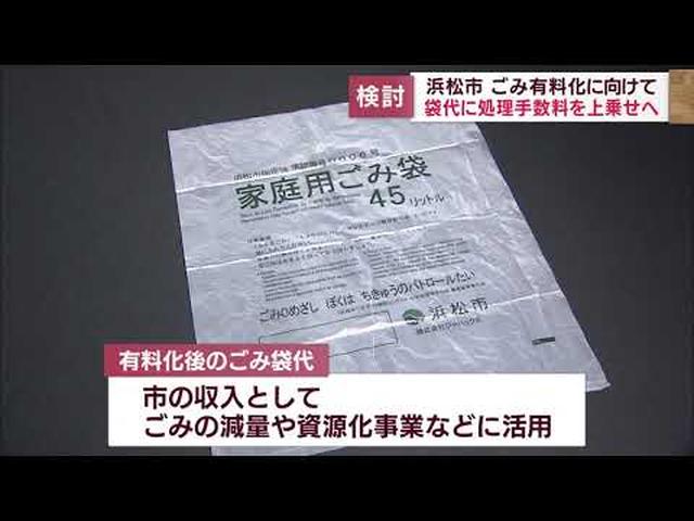 画像: 市民「半分納得、半分疑問」　家庭ごみを有料化を検討…1リットル当たり1円　浜松市 youtu.be