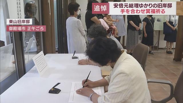 画像: 安倍元総理の死を悼む市民が続々　15日まで旧岸邸に記帳台　静岡・御殿場市 youtu.be